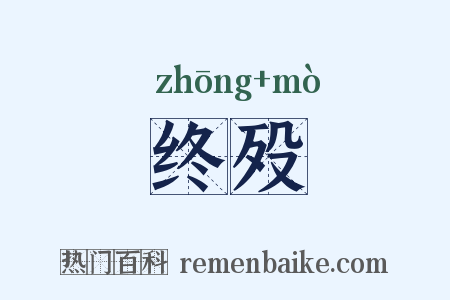 终殁是什么意思的图片